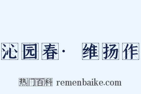 沁园春·维扬作是什么意思的图片